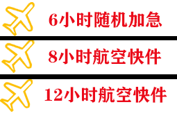 三女河航空快递快递公司,专业空运当天件